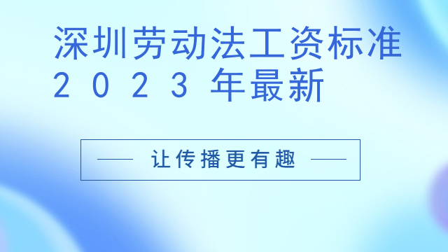 深圳劳动法工资标准2023年最新